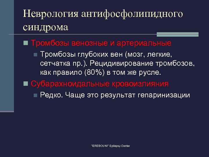 Неврология антифосфолипидного синдрома n Тромбозы венозные и артериальные n Тромбозы глубоких вен (мозг, легкие,