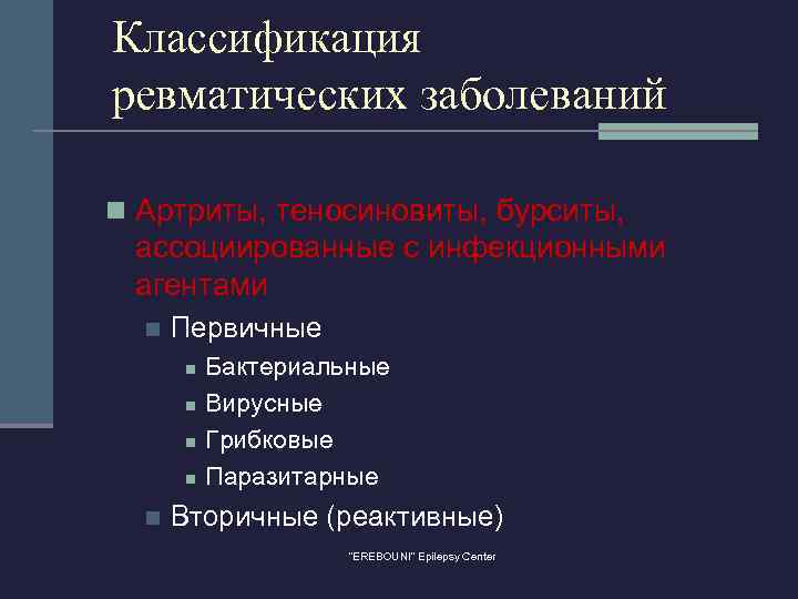 Классификация ревматических заболеваний n Артриты, теносиновиты, бурситы, ассоциированные с инфекционными агентами n Первичные n