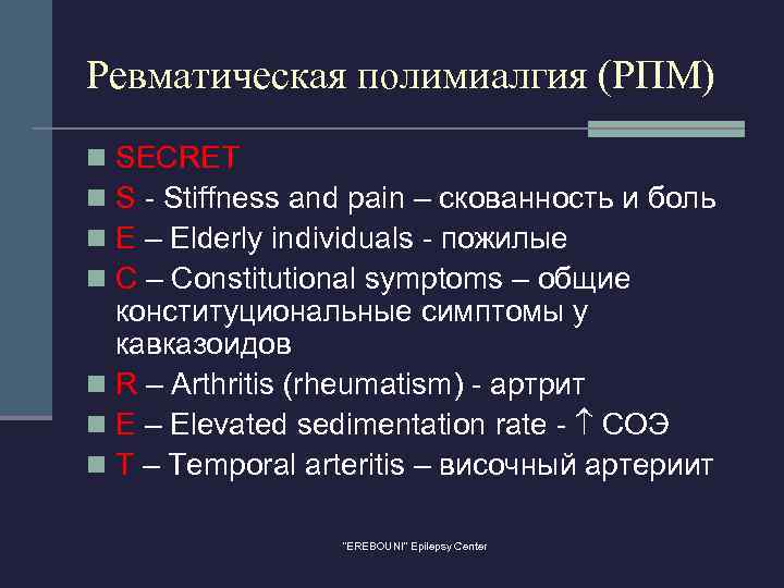 Ревматическая полимиалгия (РПМ) SECRET S - Stiffness and pain – скованность и боль E