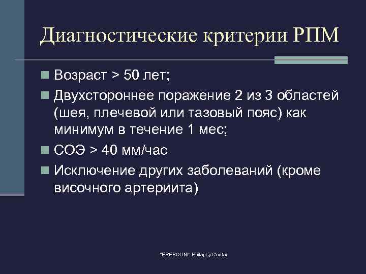 Диагностические критерии РПМ n Возраст > 50 лет; n Двухстороннее поражение 2 из 3