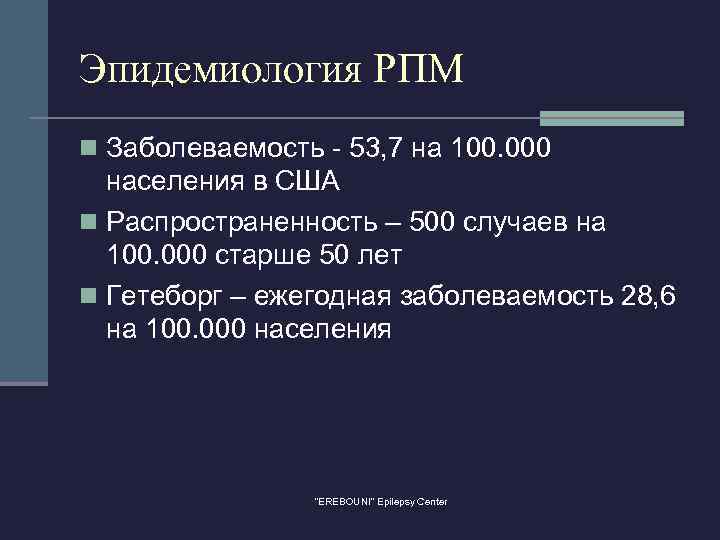 Эпидемиология РПМ n Заболеваемость - 53, 7 на 100. 000 населения в США n