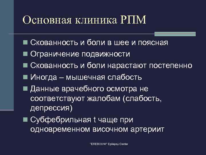 Основная клиника РПМ n Скованность и боли в шее и поясная n Ограничение подвижности