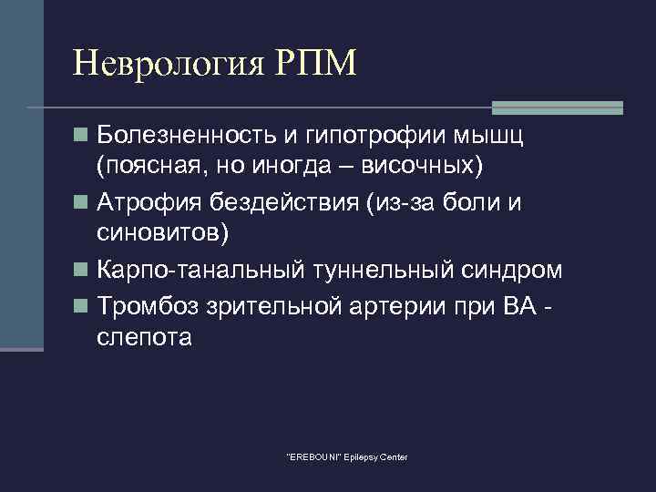 Неврология РПМ n Болезненность и гипотрофии мышц (поясная, но иногда – височных) n Атрофия