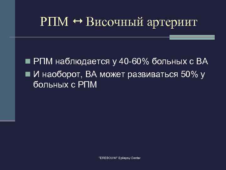 РПМ Височный артериит n РПМ наблюдается у 40 -60% больных с ВА n И