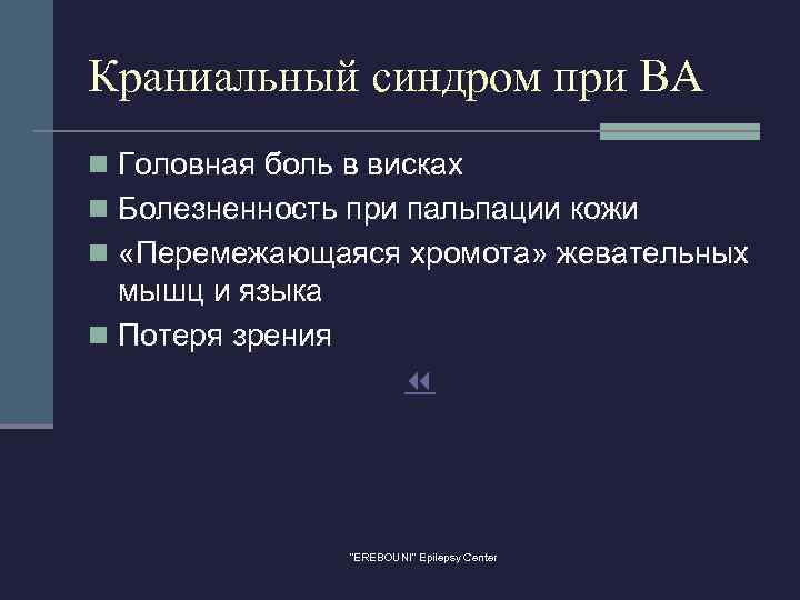 Краниальный синдром при ВА n Головная боль в висках n Болезненность при пальпации кожи