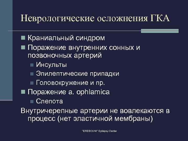 Неврологические осложнения ГКА n Краниальный синдром n Поражение внутренних сонных и позвоночных артерий Инсульты