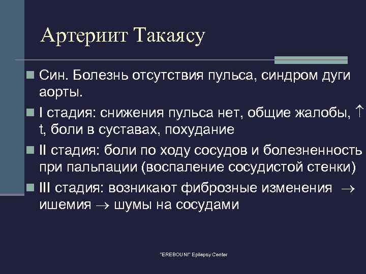 Артериит Такаясу n Син. Болезнь отсутствия пульса, синдром дуги аорты. n I стадия: снижения