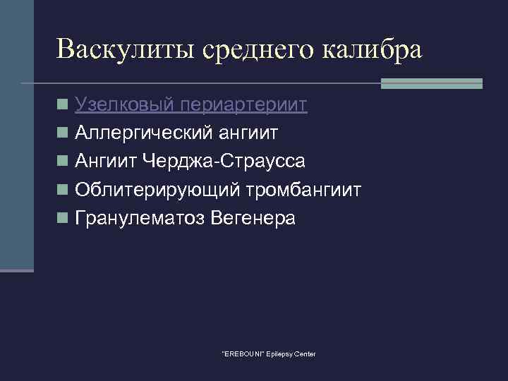 Васкулиты среднего калибра n Узелковый периартериит n Аллергический ангиит n Ангиит Черджа-Страусса n Облитерирующий