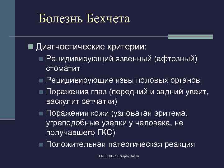 Болезнь Бехчета n Диагностические критерии: n Рецидивирующий язвенный (афтозный) стоматит n Рецидивирующие язвы половых