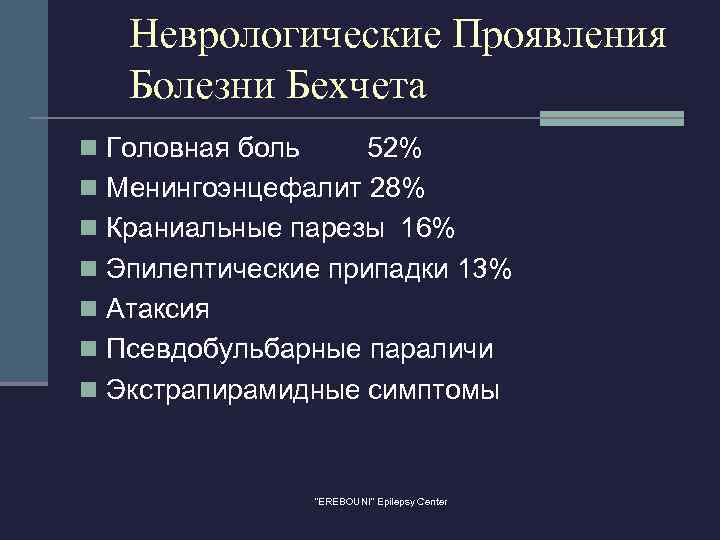 Неврологические Проявления Болезни Бехчета n Головная боль 52% n Менингоэнцефалит 28% n Краниальные парезы