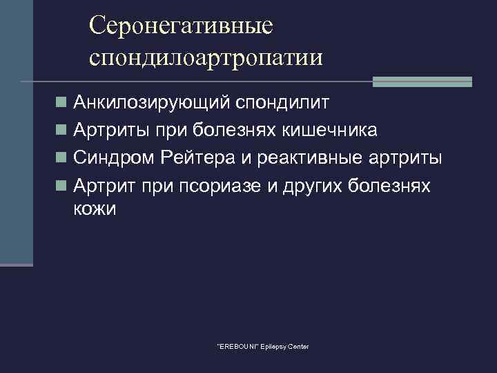 Серонегативные спондилоартропатии n Анкилозирующий спондилит n Артриты при болезнях кишечника n Синдром Рейтера и