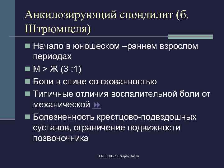 Анкилозирующий спондилит (б. Штрюмпеля) n Начало в юношеском –раннем взрослом периодах n М >