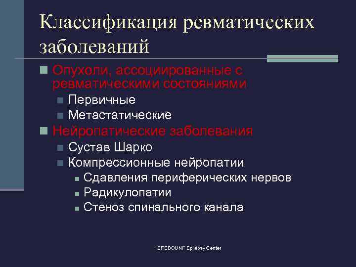 Классификация ревматических заболеваний n Опухоли, ассоциированные с ревматическими состояниями Первичные n Метастатические n n