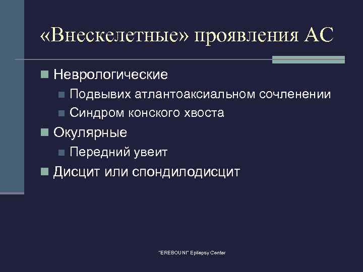  «Внескелетные» проявления АС n Неврологические n Подвывих атлантоаксиальном сочленении n Синдром конского хвоста