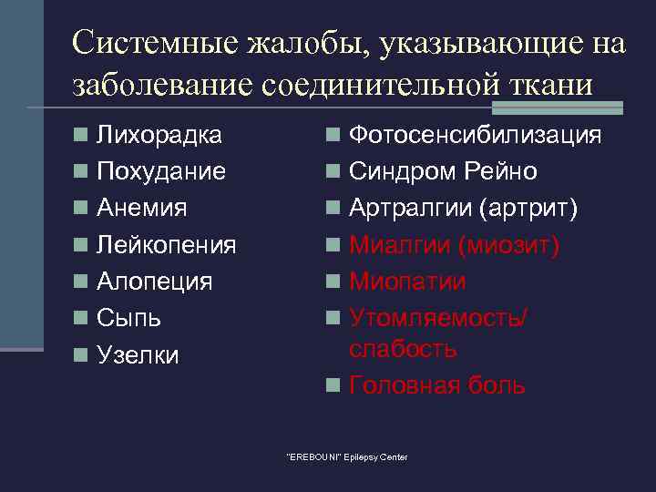 Системные жалобы, указывающие на заболевание соединительной ткани n Лихорадка n Фотосенсибилизация n Похудание n