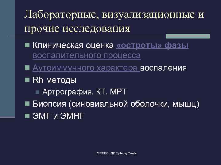 Лабораторные, визуализационные и прочие исследования n Клиническая оценка «остроты» фазы воспалительного процесса n Аутоиммунного