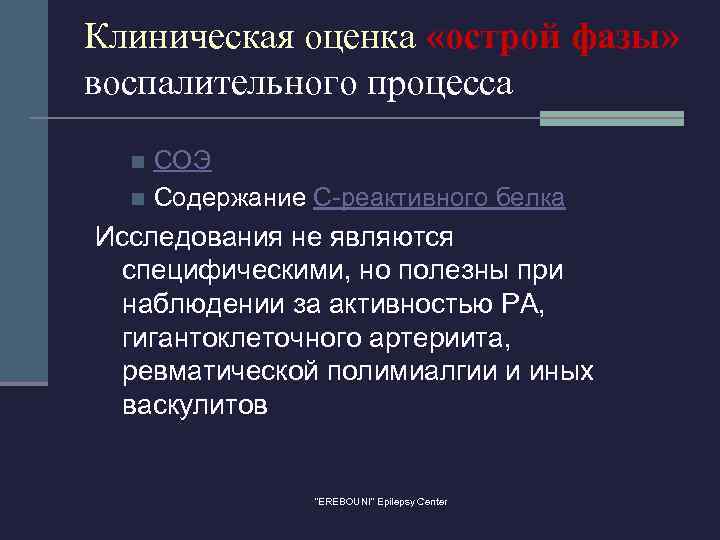 Клиническая оценка «острой фазы» воспалительного процесса СОЭ n Содержание С-реактивного белка n Исследования не