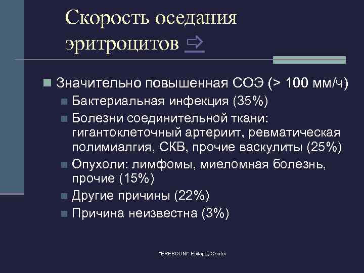 Скорость оседания эритроцитов n Значительно повышенная СОЭ (> 100 мм/ч) n Бактериальная инфекция (35%)