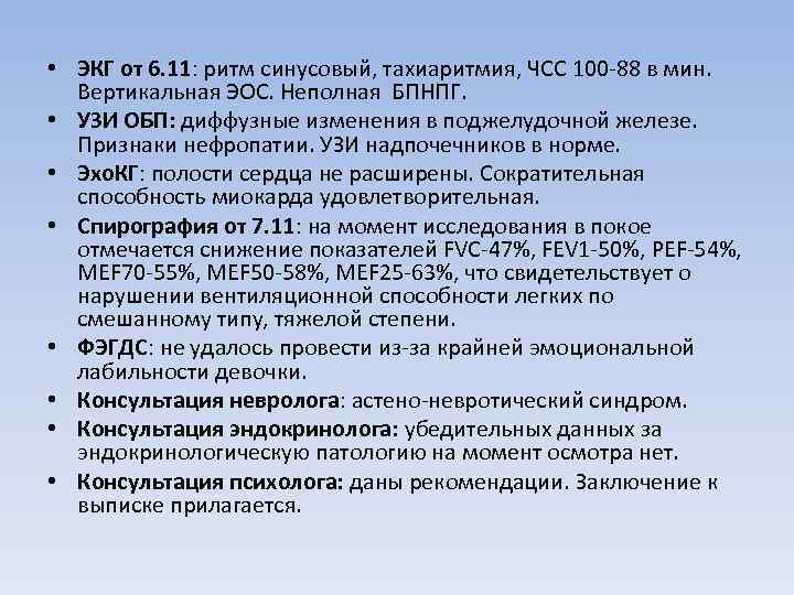  • ЭКГ от 6. 11: ритм синусовый, тахиаритмия, ЧСС 100 -88 в мин.