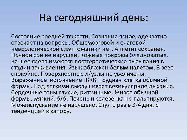На сегодняшний день: Состояние средней тяжести. Сознание ясное, адекватно отвечает на вопросы. Общемозговой и