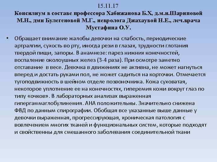 15. 11. 17 Консилиум в составе профессора Хабижанова Б. Х, д. м. н. Шариповой