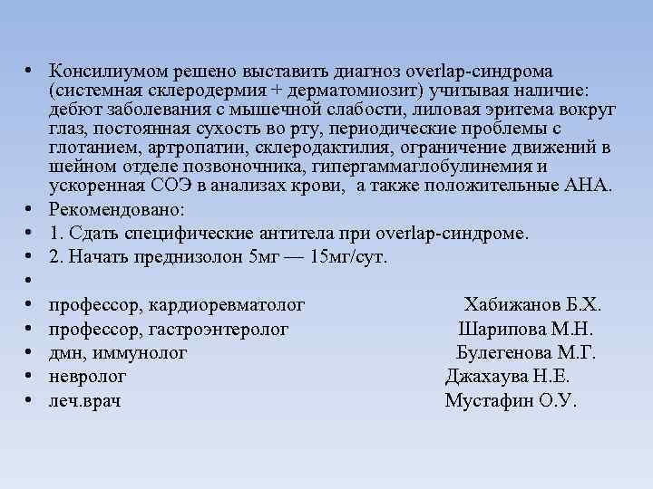  • Консилиумом решено выставить диагноз overlap-синдрома (системная склеродермия + дерматомиозит) учитывая наличие: дебют