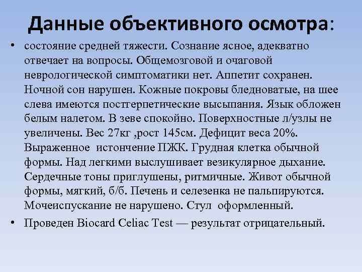 Данные объективного осмотра: • состояние средней тяжести. Сознание ясное, адекватно отвечает на вопросы. Общемозговой