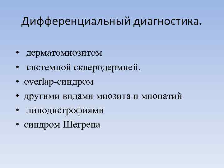 Дифференциальный диагностика. • • • дерматомиозитом системной склеродермией. overlap-синдром другими видами миозита и миопатий