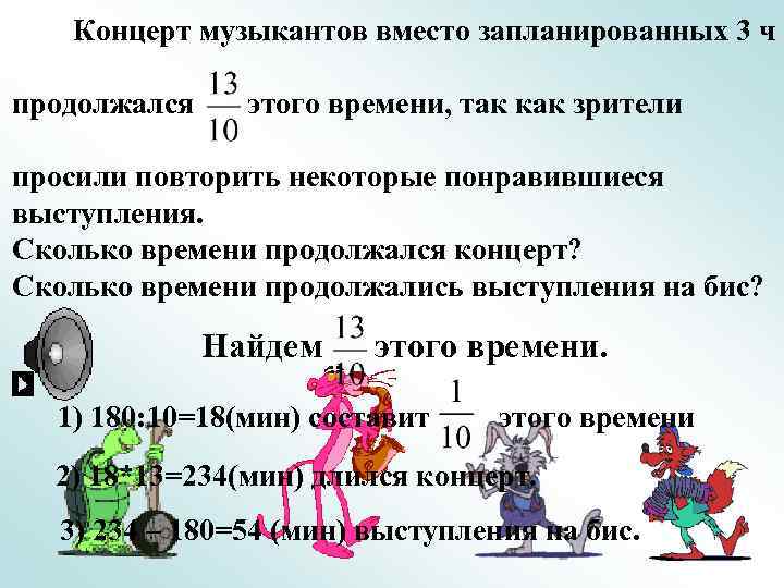 Концерт музыкантов вместо запланированных 3 ч продолжался этого времени, так как зрители просили повторить