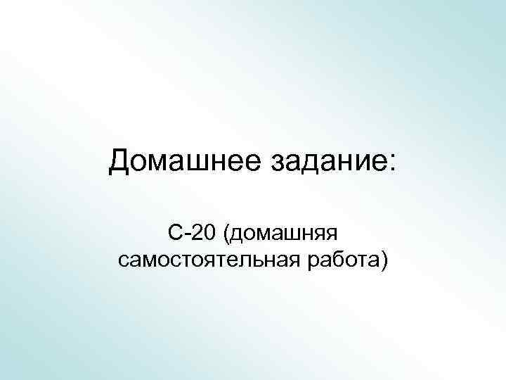 Домашнее задание: С-20 (домашняя самостоятельная работа) 