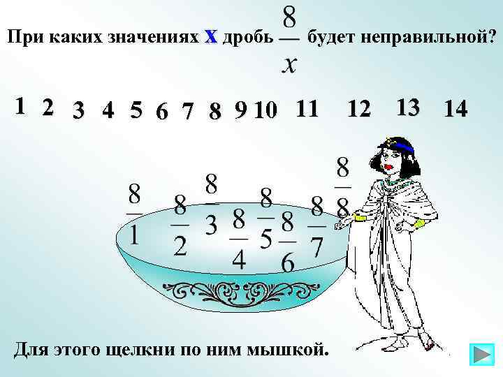 При каких значениях х дробь будет неправильной? 1 2 3 4 5 6 7