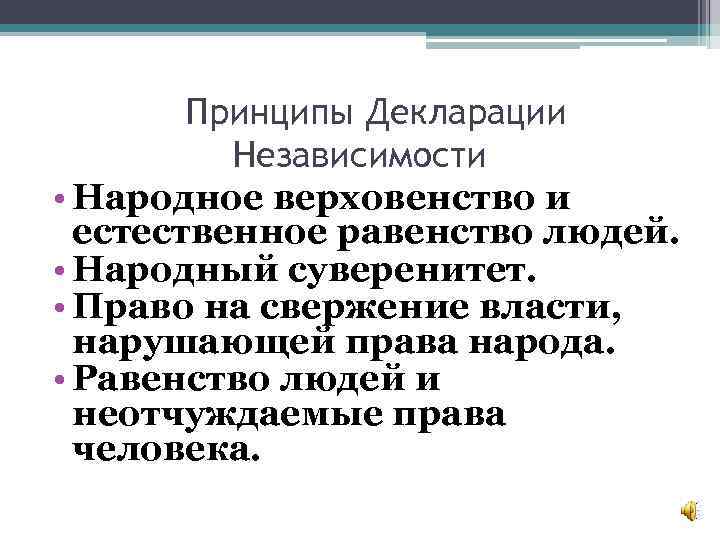 Принципы Декларации Независимости • Народное верховенство и естественное равенство людей. • Народный суверенитет. •