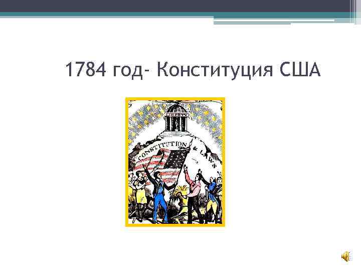 1784 год- Конституция США 