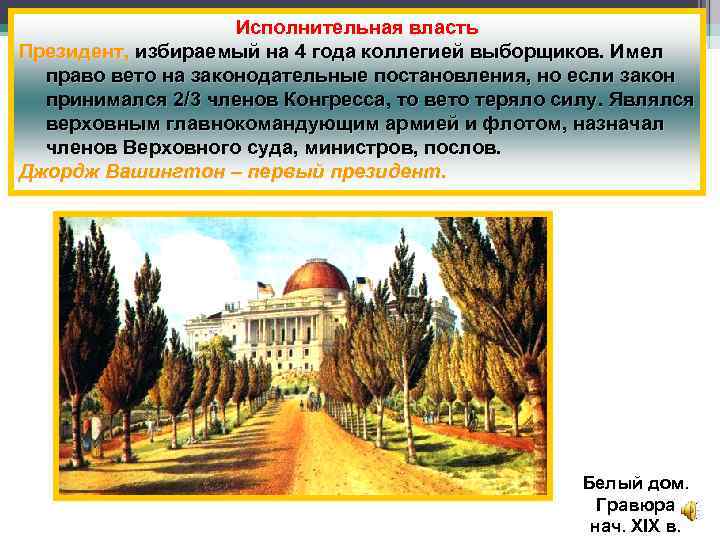 Исполнительная власть Президент, избираемый на 4 года коллегией выборщиков. Имел право вето на законодательные