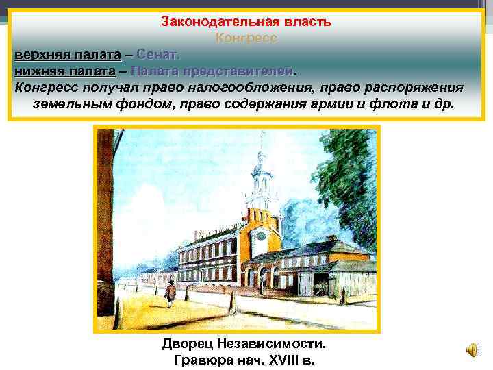 Законодательная власть Конгресс верхняя палата – Сенат. нижняя палата – Палата представителей. Конгресс получал