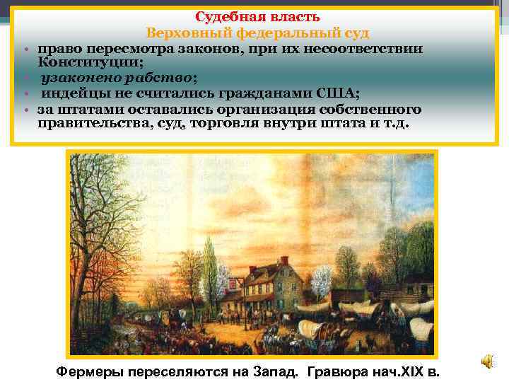  • • Судебная власть Верховный федеральный суд право пересмотра законов, при их несоответствии