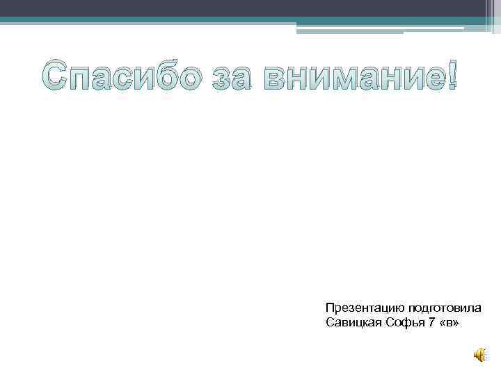 Спасибо за внимание! Презентацию подготовила Савицкая Софья 7 «в» 