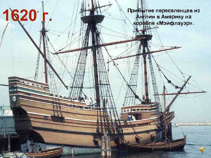 1620 г. Прибытие переселенцев из Англии в Америку на корабле «Мэйфлауэр» . 