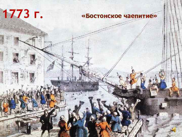 1773 г. «Бостонское чаепитие» 