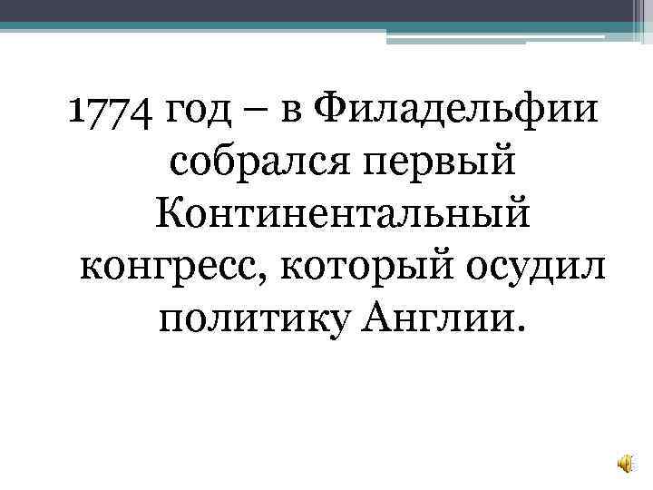1774 год – в Филадельфии собрался первый Континентальный конгресс, который осудил политику Англии. 