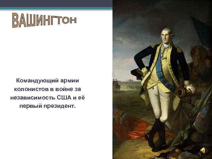 Командующий армии колонистов в войне за независимость США и её первый президент. 