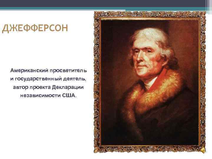 ДЖЕФФЕРСОН Американский просветитель и государственный деятель, автор проекта Декларации независимости США. 