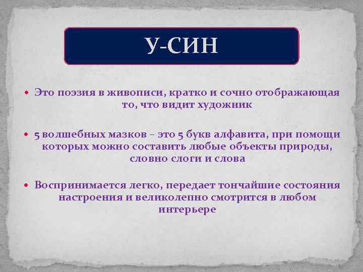 У-СИН Это поэзия в живописи, кратко и сочно отображающая то, что видит художник 5