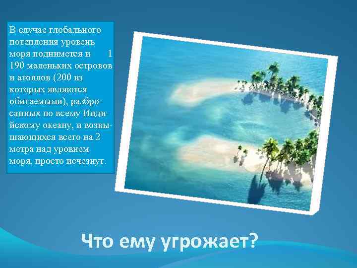 В случае глобального потепления уровень моря поднимется и 1 190 маленьких островов и атоллов