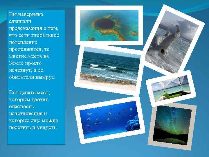 Вы наверняка слышали предсказания о том, что если глобальное потепление продолжится, то многие места