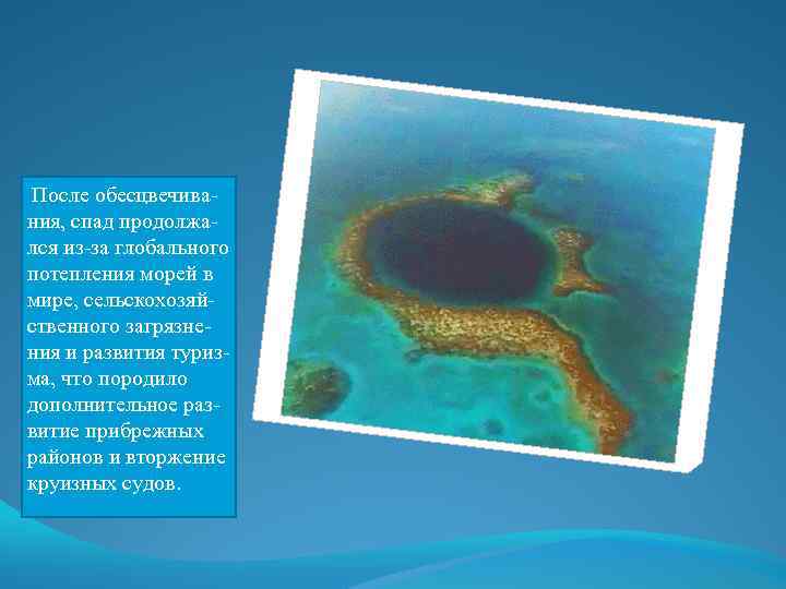  После обесцвечива- ния, спад продолжался из-за глобального потепления морей в мире, сельскохозяйственного загрязнения
