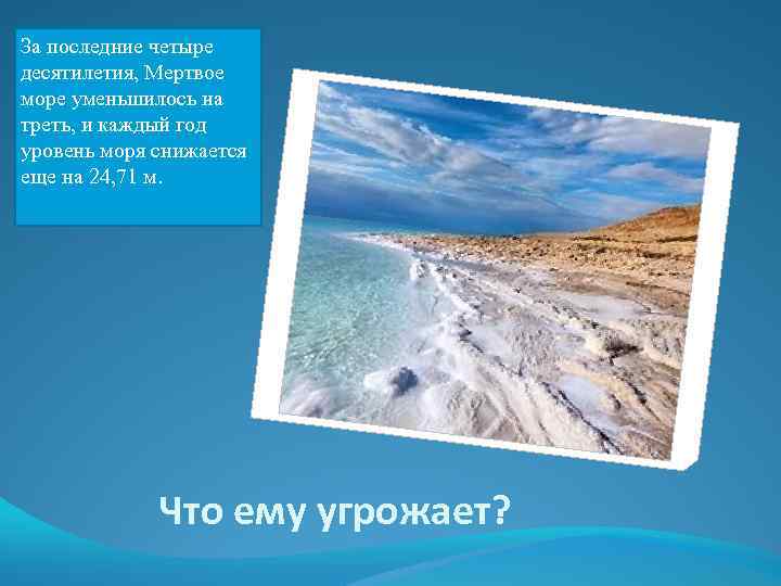 За последние четыре десятилетия, Мертвое море уменьшилось на треть, и каждый год уровень моря