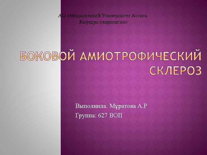 АО «Медицинский Университет Астана Кафедра неврологии» Выполнила: Мұратова А. Р Группа: 627 ВОП 