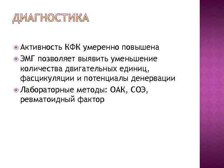  Активность КФК умеренно повышена ЭМГ позволяет выявить уменьшение количества двигательных единиц, фасцикуляции и