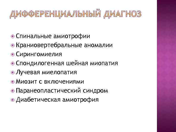  Спинальные амиотрофии Краниовертебральные аномалии Сирингомиелия Спондилогенная шейная миопатия Лучевая миелопатия Миозит с включениями